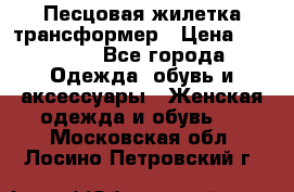 Песцовая жилетка трансформер › Цена ­ 13 000 - Все города Одежда, обувь и аксессуары » Женская одежда и обувь   . Московская обл.,Лосино-Петровский г.